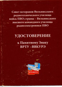 Памятный знак ВРТУ-ВВКУРЭ 1953-1992 (звезда)