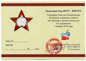 Памятный знак ВРТУ-ВВКУРЭ 1953-1992 (звезда)