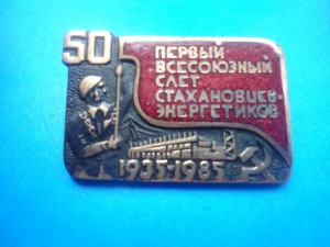 знак50лет 1ый всесоюзный слет стахановиев-электриков с доком