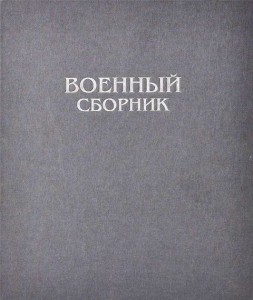 Военный сборник. Статьи и публикации по российской военной и