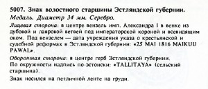 Знак волостного старшины Эстляндской губернии. R