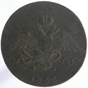 10коп.1833-ем-фх.
