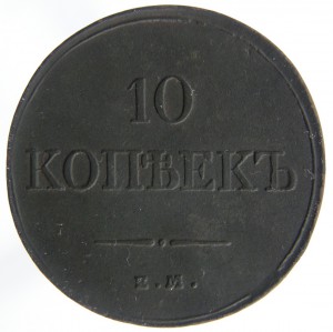 10коп.1833-ем-фх.