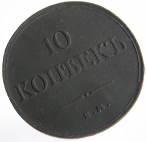 10коп.1833-ем-фх.
