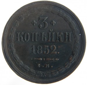 3коп.1852г.-ем