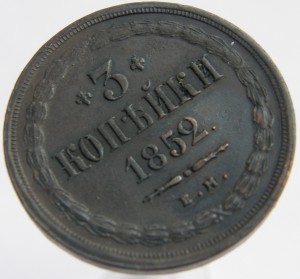 3коп.1852г.-ем