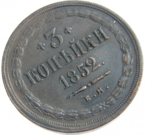 3коп.1852г.-ем