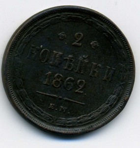 2коп. 1862г. ем