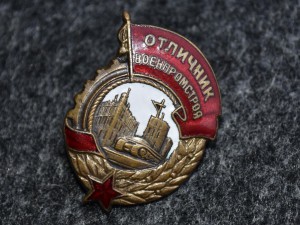 Отличник военпромстроя