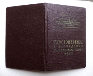 Удостоверение к знаку МВТУ 1956 г.