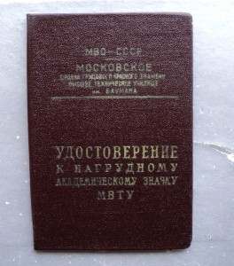 Удостоверение к знаку МВТУ 1956 г.