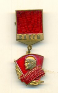ВЛКСМ 50 лет с именем Ленина фикс.