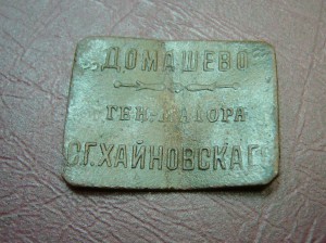 Редкая платежная бона Хайновского