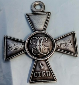 Георгиевский крест 4 ст. казак.