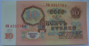 10 рублей	1961	Серии замещения - ЯМ