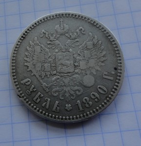 1 рубль 1890 г АГ