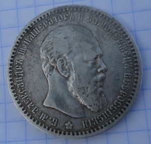 1 рубль 1890 г АГ