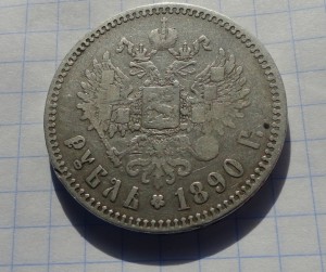 1 рубль 1890 г АГ