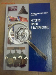 История Чечни в фалеристике. 2017г