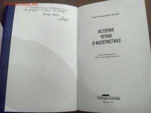 История Чечни в фалеристике. 2017г