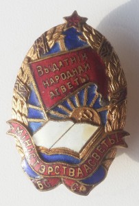 Отличник народного просвещения БССР 1946г