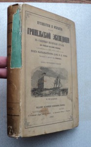 Путешествия и открытия 2 Гринельской экспедиции. 1866 г.