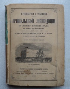 Путешествия и открытия 2 Гринельской экспедиции. 1866 г.
