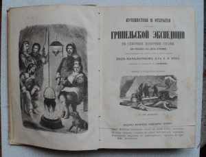 Путешествия и открытия 2 Гринельской экспедиции. 1866 г.