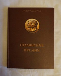 Книга "Сталинские премии" Ахманаева П.В.