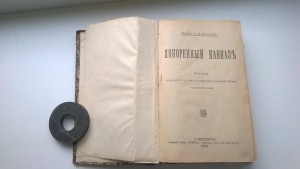 А.А.Каспари. Покоренный Кавказ. 1904 год.