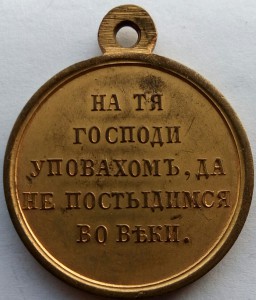 Медаль Крымская война (2)
