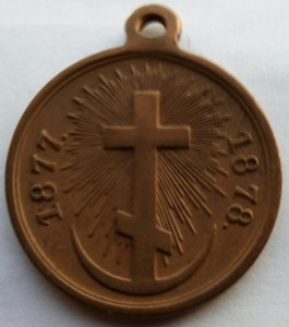 Медаль РТВ 1877-1878 (3)