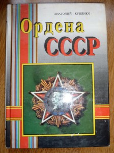 Куценко. Ордена СССР.