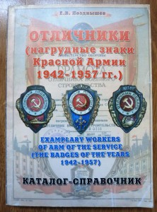 Позднышев. Отличники(Нагрудные знаки Красной Армии 1942-1957