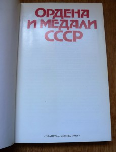 Ордена и медали СССР . 1982 год.