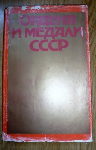 Ордена и медали СССР . 1982 год.