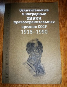 Знаки правоохранительных органов СССР.