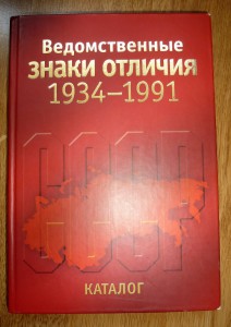 Ведомственные знаки отличия 1934-1991 г.г.