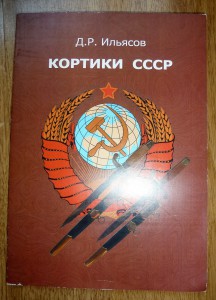 Ильясов. Кортики СССР.