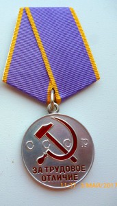 За трудовое отличие!!!