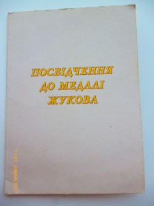 Документы на юбилейные медали !!!