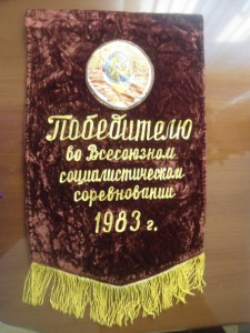 Вымпел  Победителю во всесоюзном соц. соревновании 1983 г.