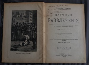 Тисандье Г. Научные развлечения.