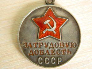 БЗ 4шт. Трудовая доблесть.