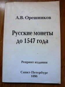 Орешников. Русские монеты до 1547 года.