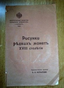 Рисунки редких монет ХVIII столетия .1909 год RR !!