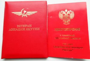 Знаки и документы Ветеран авиации Якутии и 85 лет ГВФ.