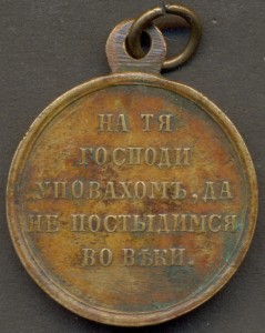 Медаль «В память войны 1853-1856гг.», бронза.