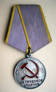 Трудовое отличие