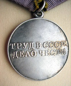 Трудовое отличие